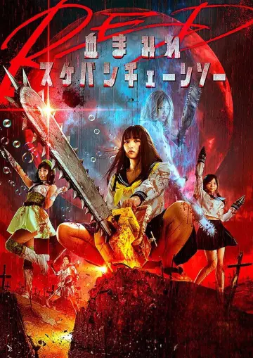 Постер до фільму "血まみれスケバンチェーンソーRED 後編 ギーコの覚醒" #606611