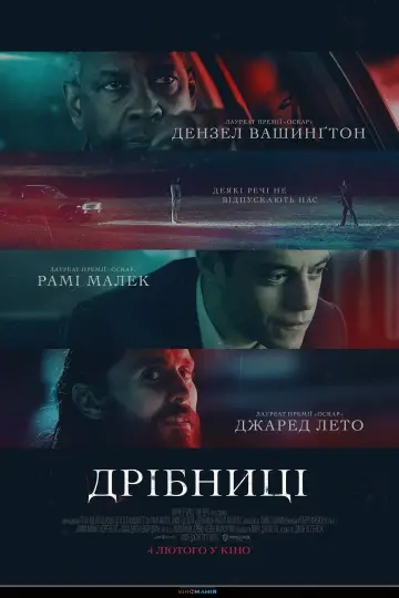 Постер до фильму"Дрібниці" #51347