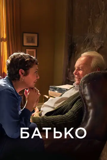 Постер до фільму "Батько" #58848