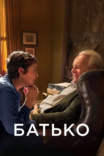Постер до фільму "Батько" #58851
