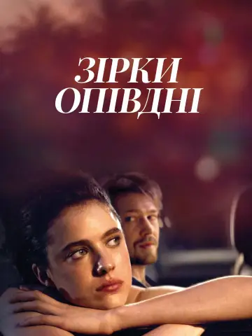 Постер до фильму"Зірки опівдні" #110108