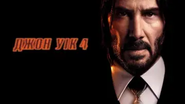 Задник до фильму"Джон Уік 4" #161040