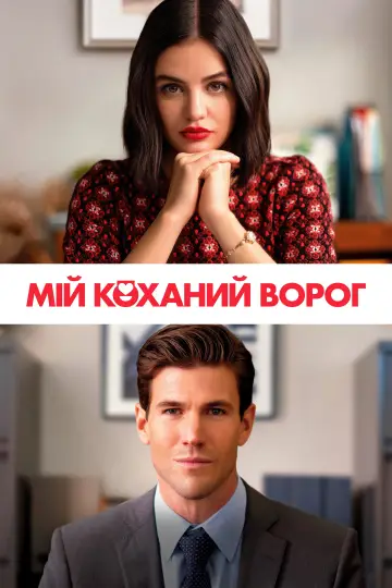 Постер до фильму"Мій коханий ворог" #858009
