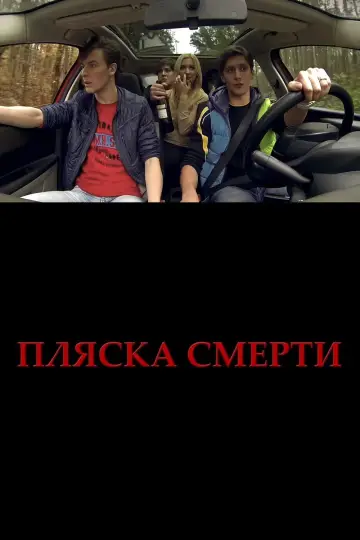 Постер до фильму"Plyaska smerti" #1188471