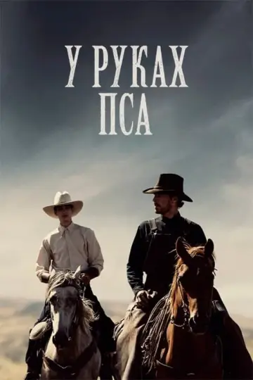 Постер до фільму "У руках пса" #100123