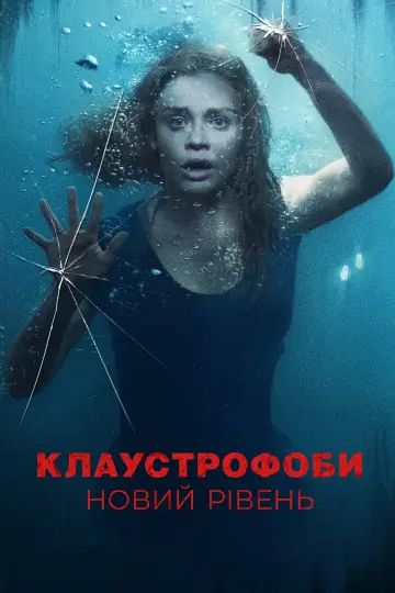 Постер до фильму"Клаустрофоби: Новий рівень" #394583