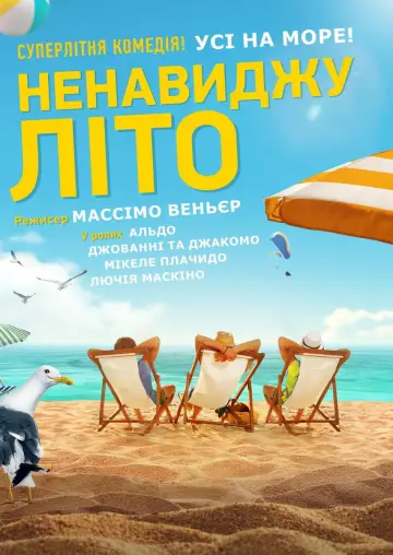 Постер до фильму"Ненавиджу літо" #991352