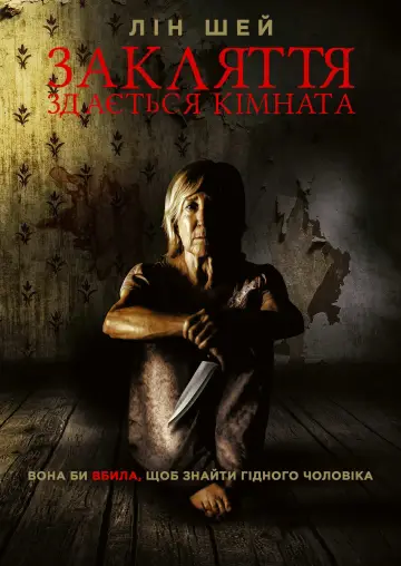 Постер до фильму"Здається кімната" #358388