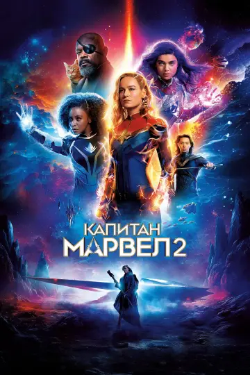 Постер до фільму "Марвели" #1643191