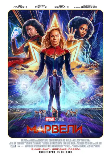 Постер до фильму"Марвели" #605145