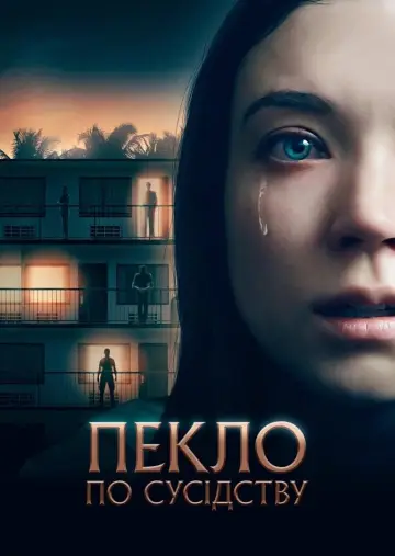 Постер до фильму"Пекло по сусідству" #304899