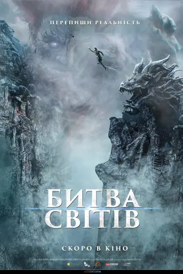 Постер до фільму "Битва світів" #331391