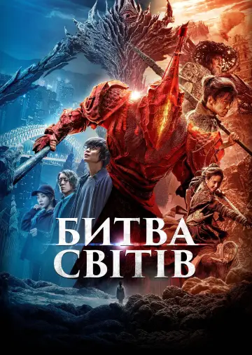 Постер до фільму "Битва світів" #331392