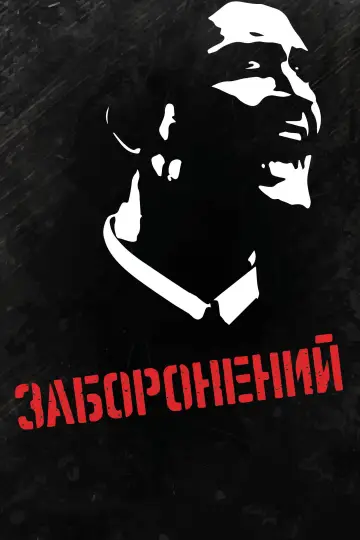 Постер до фільму "Заборонений" #967127