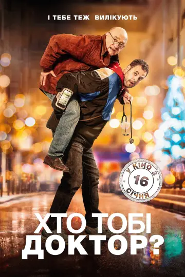 Постер до фільму "Хто тобі доктор?" #1866938