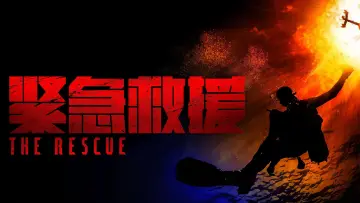 Задник до фильму"紧急救援" #899908