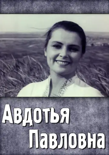 Авдотья Павловна постер