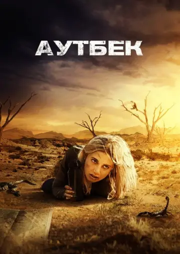 Постер до фільму "Аутбек" #408967