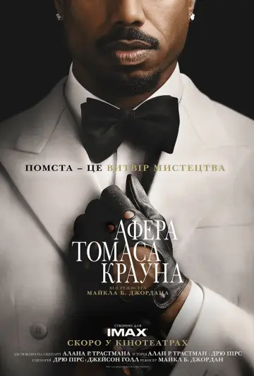 Афера Томаса Крауна постер
