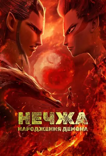 Постер до фільму "Нечжа: народження демона" #642979