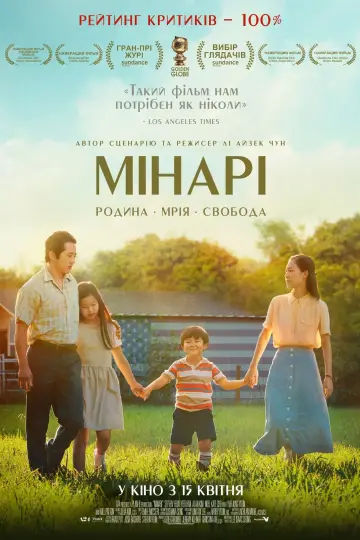 Постер до фильму"Мінарі" #221725