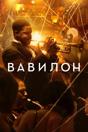 Постер до фильму"Вавилон" #216692