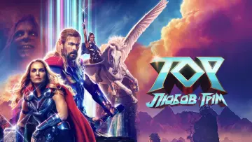 Задник до фильму"Тор: Любов і грім" #6189