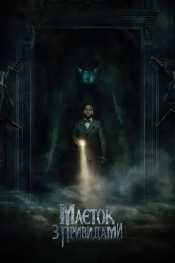 Постер до фильму"Маєток з привидами" #26016
