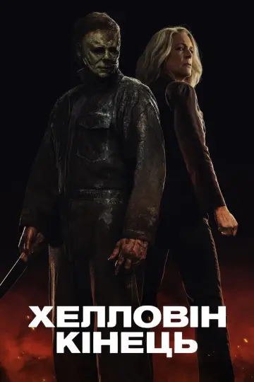 Хелловін. Кінець
