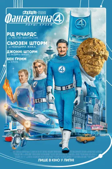 Постер до фильму"Фантастична четвірка" #520105