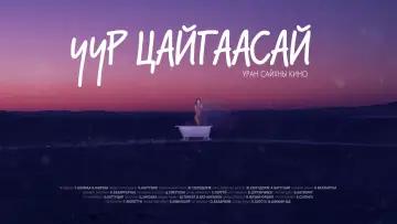 Задник до фильму"Uur Tsaigaasai" #1167182