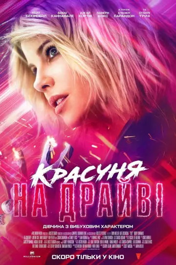 Постер до фільму "Красуня на драйві" #72189