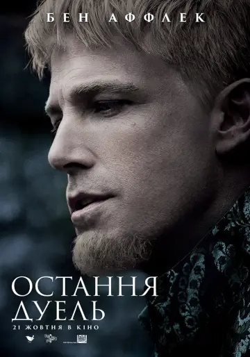 Постер до фильму"Остання дуель" #52724