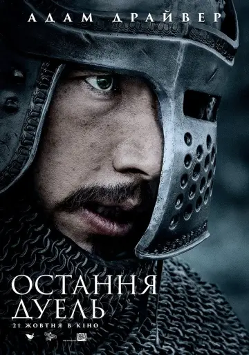 Постер до фильму"Остання дуель" #52725
