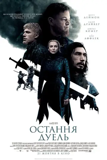 Постер до фильму"Остання дуель" #52728