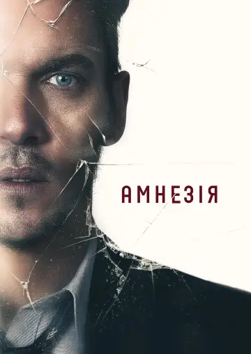 Постер до фильму"Прокидайся" #445764