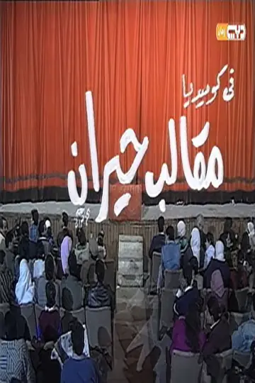 Постер до фильму"مقالب حيران" #1175766