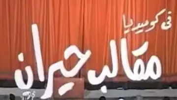 Задник до фільму "مقالب حيران" #1640282