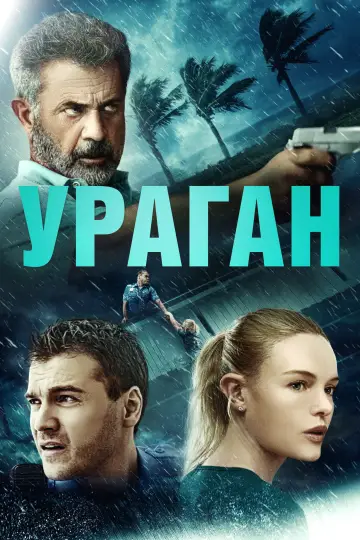 Постер до фильму"Ураган" #1007035
