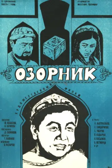 Постер до фильму"Shum bola" #1157509