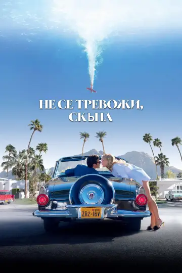 Постер до фільму "Не хвилюйся, серденько" #1730756