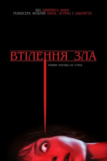 Постер до фільму "Втілення зла" #1863354