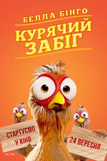 Постер до фільму "Белла Бінго. Курячий забіг" #741809