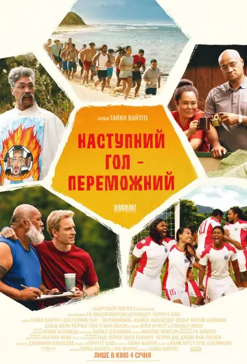 Постер до фильму"Наступний гол – переможний" #747151