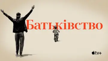 Задник до фильму"Батьківство" #1057383