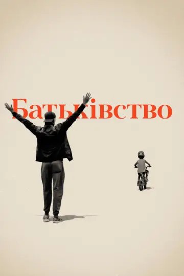 Батьківство