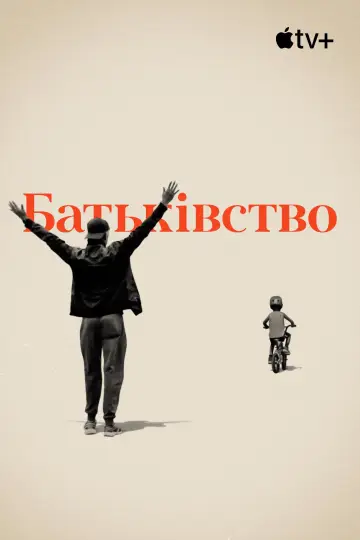 Постер до фильму"Батьківство" #1057403