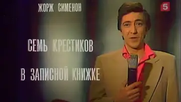 Задник до фильму"Семь крестиков в записной книжке" #1166503