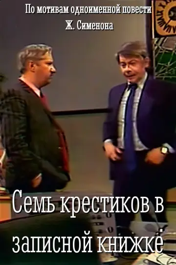 Постер до фильму"Семь крестиков в записной книжке" #1166504