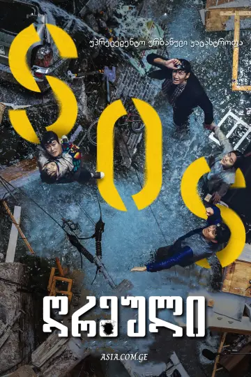 Постер до фильму"싱크홀" #324539